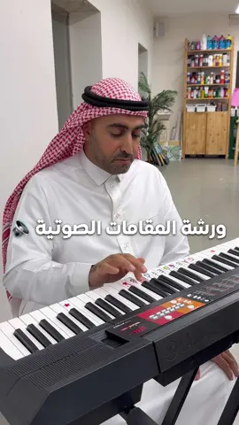 ⁨	سجلوا معنا في ورشة المقامات الصوتية 🔊 مع الأستاذ صابر المضحي  التسجيل عبر الرابط في البايو ⬆️⁩