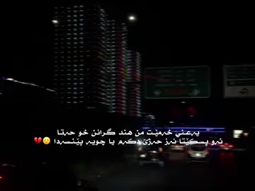 ئازار 💔🙂،!،#duhok_zaxo_amedi_semel_akre_hawler #zaxo_duhok_hewler_slemani_hawler_karkuk #viral #foryou #fyp 