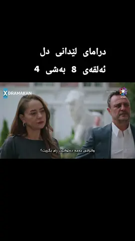 درامای  لێدانی دڵ #aynadakiyabanci #simaybarlas #ounurtuna #kesket #turkisheseries 