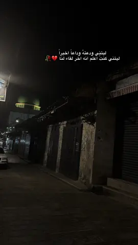 ليتني ودعته وداعاً اخيراً ليتني كنت اعلم انه اخر لقاء لنا😔🥀#foryou #تصويري #ريبوست #عباراتكم_الفخمه📿📌 