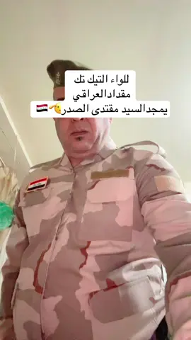 للواء التيك تك مقدادالعراقي يمجد السيد مقتدى الصدر الله يحفظه 🫡🇮🇶@مقداد العراقي 🫡2 @★ أســــــد 2 بـــــابـــــل ★ @★ أســـــــد بـــــابــــــل ★ @يوميات سائح عراقي في أوربا @جاسم الحجي #العراق🇮🇶 #بغداد #مدينةالصدر #اكسبلوررررر #سوريا_تركيا_العراق_السعودية_الكويت 
