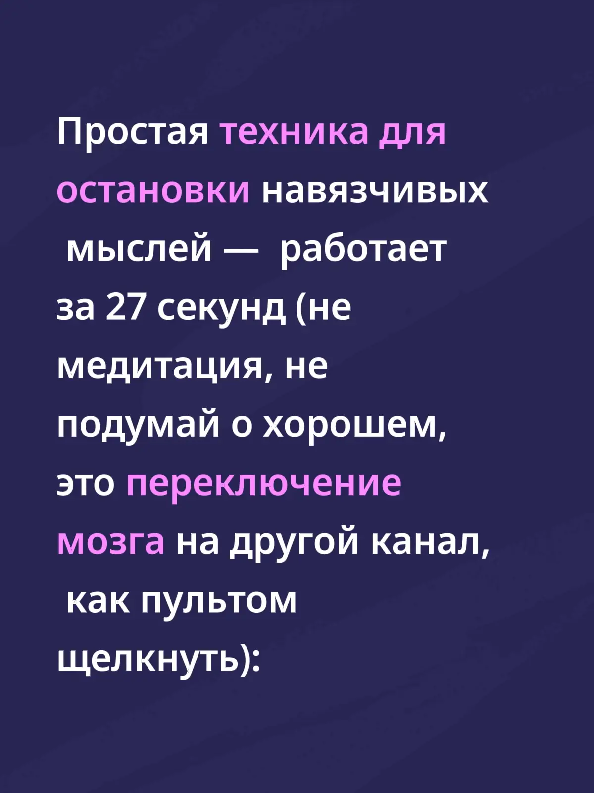 1. Наступает момент — обычно утром, пока все ещё спят, или вечером, когда дом затихает, — и в голове включается поток: «А вдруг не успею?», «Что, если сорвусь с графика?», «А если день пойдёт не так?», «Хватит ли сил доделать всё и при этом быть спокойной с детьми?», «А если что-то сломается, заболеет, опоздаю, забуду?». Это не желания. Это страхи в маске заботы. Ты не хочешь «всё успеть». Ты боишься: «Если я не сделаю — всё рухнет». И чем больше ты цепляешься за план, тем сильнее тревога сжимает виски, будто пытаясь удержать реальность в рамках твоего расписания. Но реальность не подчиняется графикам. И мозг это знает. Поэтому он кричит: «Контролируй! Иначе — катастрофа!». 2. Это не «тревожность». Это гиперактивность префронтальной коры — мозг застрял в цикле «угроза → анализ → страх». Он не хочет тебя мучить. Он пытается тебя спасти. Но он ошибается. Исследование Nature Human Behaviour (сентябрь 2024) показало: у 81% людей с навязчивыми мыслями наблюдается перегрузка в нейронных цепях, отвечающих за самонаблюдение. Мозг не может «выключить» внутренний монолог — потому что считает его жизненно важным. Он думает: «Если я перестану анализировать — случится катастрофа». И он не отпускает. 3. Но есть способ переключить канал — без борьбы, без медитации, без «позитива». Техника называется «17-секундный якорь», и она работает потому, что использует биологическую особенность мозга: он не может одновременно быть в прошлом/будущем и в настоящем.   • Остановись. Не пытайся «успокоиться». Просто замри.   • Выбери один объект перед глазами — чашка, лампа, край подушки, пятно на стене.   • Сосредоточься только на нём: цвет, форма, тень, текстура, блики, шероховатость.   • Считай про себя: «17… 16… 15…» — до нуля. Громко не нужно. Просто внутренний счёт.   За это время мозг переключается с внутреннего диалога на внешнее восприятие. И цикл ломается. Не потому что мысли «ушли». А потому что ты перестал быть их заложником. 4. Почему это работает? Потому что навязчивые мысли живут в режиме времени: прошлое («я провалился»), будущее («меня уволят»), «что если». А внешний объект — это только сейчас. Когда ты фокусируешься на нём, мозг выходит из временного цикла и возвращается в настоящее. Исследование Journal of Cognitive Neuroscience (октябрь 2024) подтвердило: даже 15 секунд такого фокуса снижают активность в зоне самонаблюдения на 41%. А 17 секунд — это оптимальное время, чтобы создать разрыв в петле тревоги. Это не «расслабление». Это нейронный reset. 5. Попробуй сегодня: когда голоса включатся на полную — не борись. Не анализируй. Просто найди объект. Посмотри. Посчитай от 17 до 0. Уже на 10 ты почувствуешь: давление в голове спадает, мысли теряют хватку, дыхание становится глубже. Сделай это 2–3 раза в день — и через неделю ты заметишь: приступы тревоги становятся короче, реже, слабее. Потому что ты учишь мозг: «Я в безопасности. Я здесь. Сейчас всё в порядке».   ⚡ Потому что ты не должена их останавливать. Ты должен просто перестать быть их аудиторией. Благодарю вас за внимание 🙏,  больше интересного в моем профиле, подпишись вдруг не свидимся 🫶 Информация в этом посте — для общего ознакомления и не является медицинской рекомендацией, не заменяют консультацию специалиста. Твоё тело и душа уникальны — и только ты, вместе с доверенным профессионалом, можешь принимать решения о здоровье.
