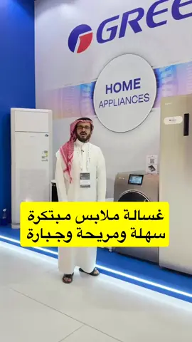 غسالة gree المبتكرة خياااااالية متوفرة لدى موزعين الاساسية بالسعودية 0577729924 0577725358 - اعلان