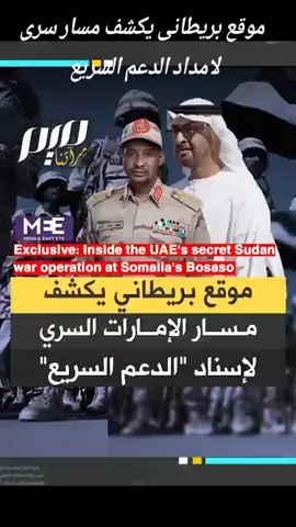 موقع بريطانى يكشف مسار الامارات ألسرى لاسناد الدعم السريع في ألسودان 