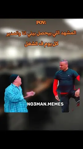 انا والمدير كل يوم ف الشغل . #ميمز #كوميدي #no3man_memes 