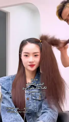 تسريحه بعنوان نعال على راسج 😂 الحجي بيناتنه خصرك لعب بيه 😊