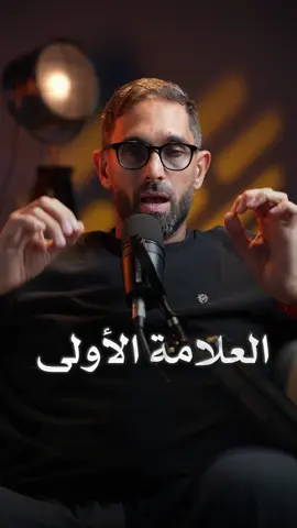 العلامة الأولى على انهيار العلاقة! #بودكاست #العلم #اكسبلور #علاقات 