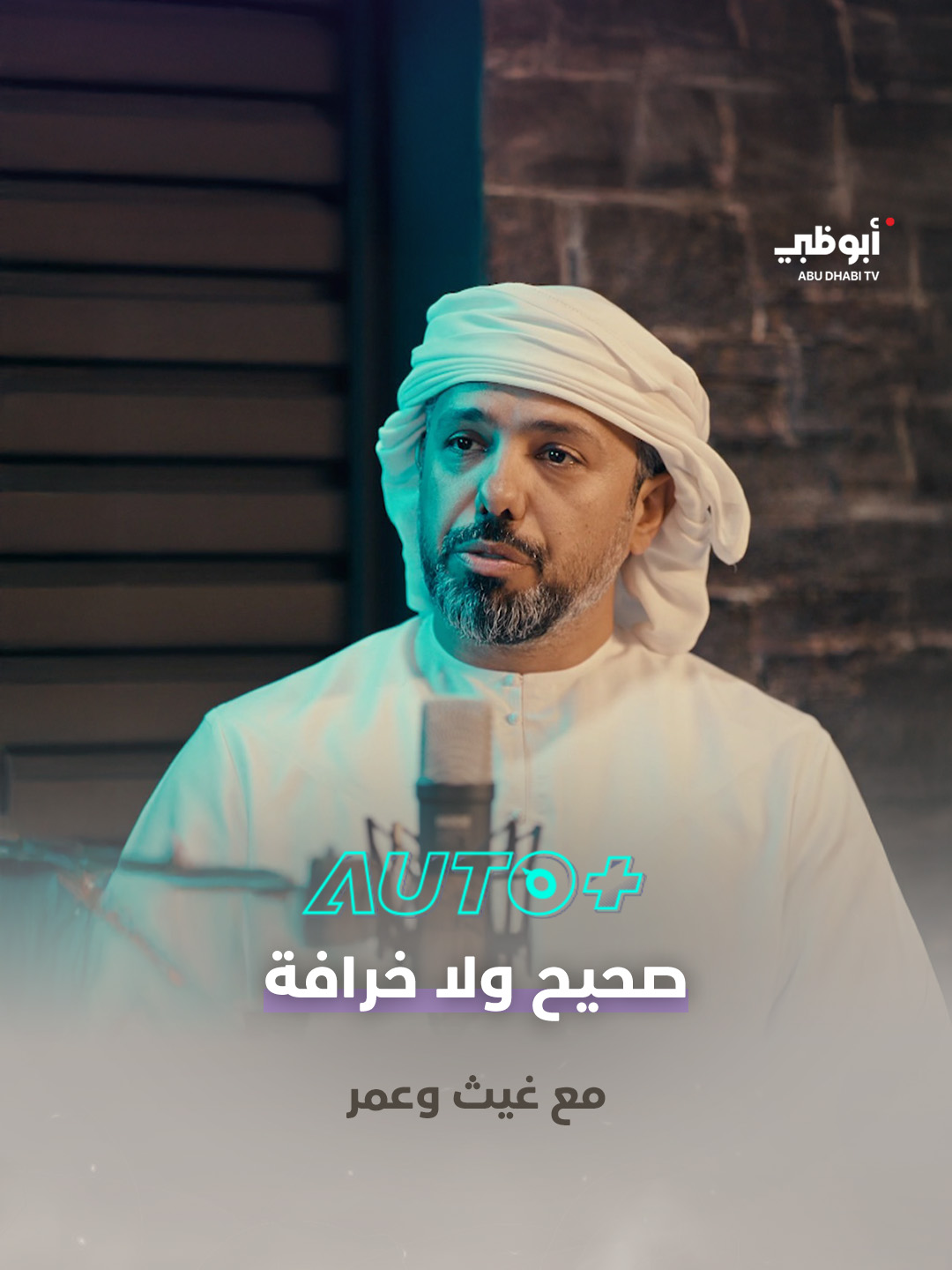 في صحيح ولا خرافة.. يجيب عمر الكاش على أسئلة غيث الفلاسي ضمن برنامج #أوتو_بلس على #قناة_أبوظبي  #صيانة_السيارات #سباقات