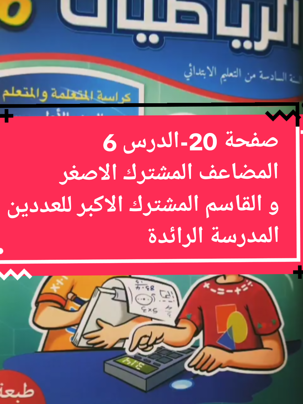 صفحة 20 الدرس 6 المضاعف المشترك الاصغر و القاسم المشترك الاكبر للعددين  الرياضيات السادس إبتدائي المدرسة الرائدة  #المدرسةـالرائدة #المستوى_السادس #السادس #المغرب #morocco 