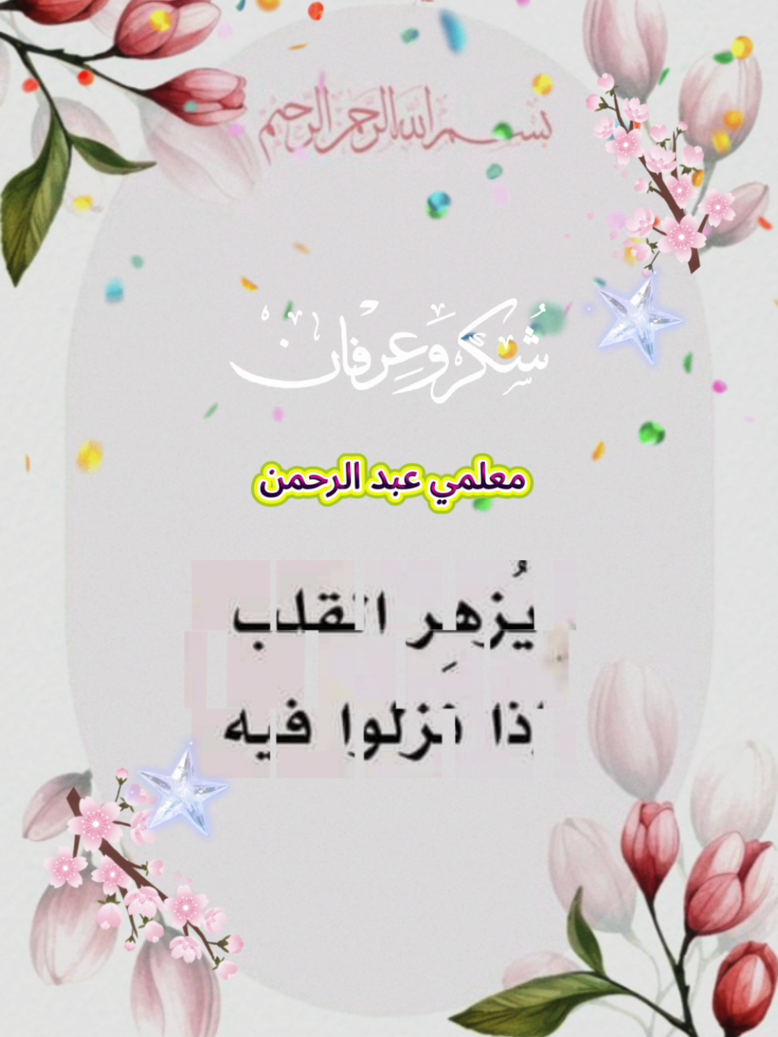 #CapCut كلمات شكر وثناء للمعلم والاستاذ  #InspirationByWords #أناشيد_أسلامية # #أناشيد_بدون_إيقاع  #القرأن اللهم انفعنا بالقرآن وارفعنا بالقرآن وعلمنا القرآن  اللهم اجعل القرآن ربيع قلوبنا ونور ابصارنا وجلاء همومنا وغمومنا  الاستاذ  Egypt المتحف