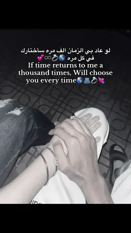لو عاد بي الزمان الف مره سأختارك في كل مره 🌎💍♾️💕 If time returns to me a thousand times, Will choose you every time🌎🫂💍💘 #fyp #vrial #fyy #رومانسي #حب 