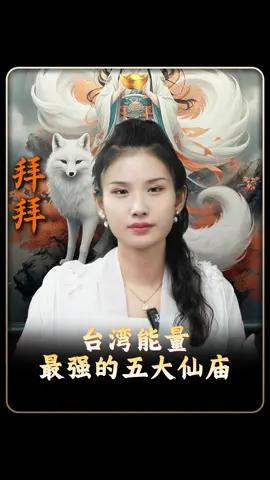 全台能量最強的五大仙廟 #台灣 #傳統文化 #國學 #玄學 #拜拜 