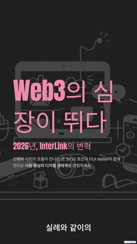 2026년, ITLG와 ITLX Wallet #fyp #viral #InterLink #Google #AWS  