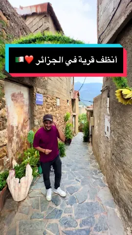 أنظف قرية في الجزائر 🇩🇿❤️ #tiziouzou #tiziouzouⵣimazighen💛💚 #food #FoodLover #algeria 