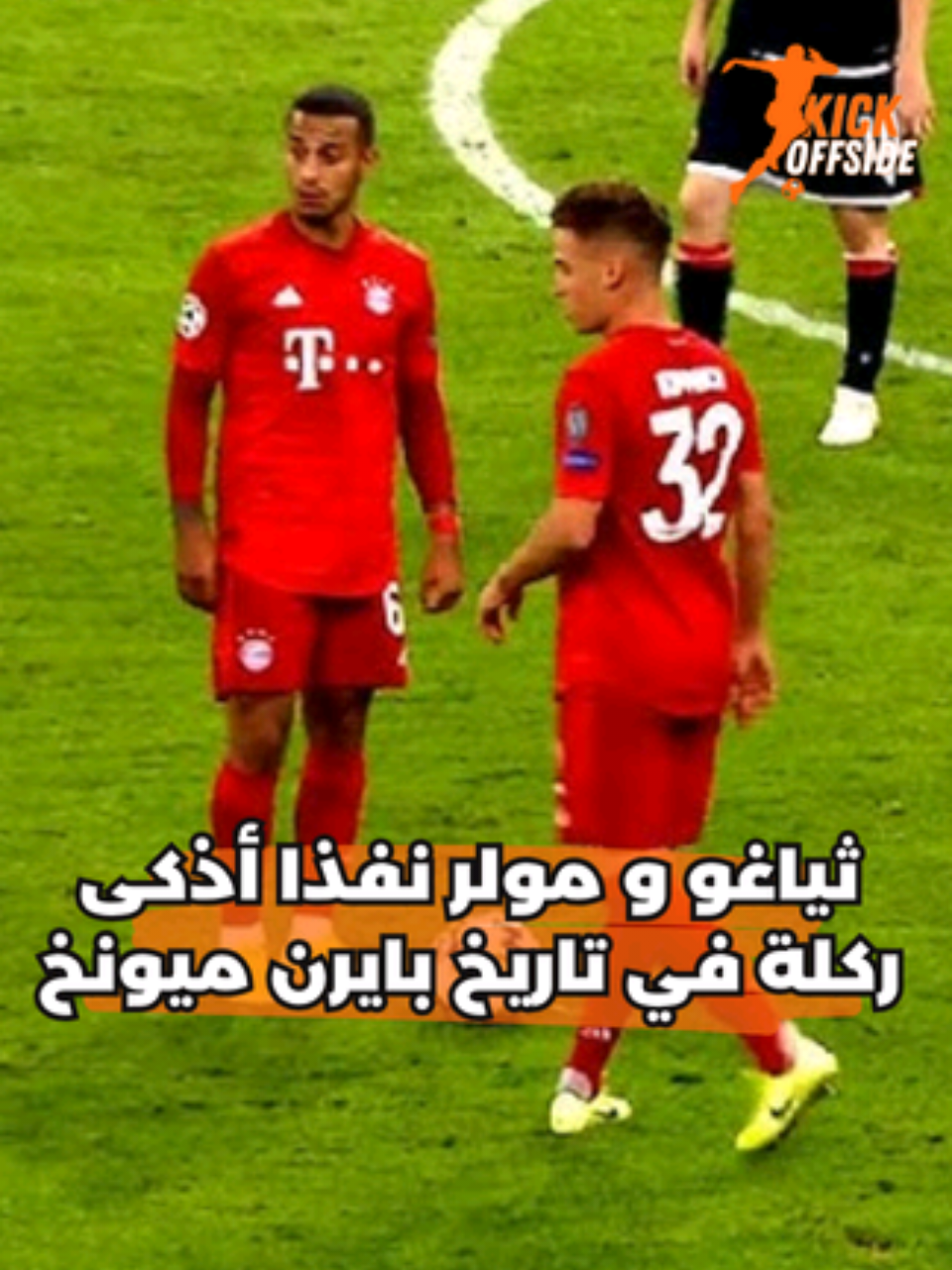 ثياغو و مولر نفذا أذكى ركلة حرة في تاريخ بايرن ميونخ! ⚽️🔥
