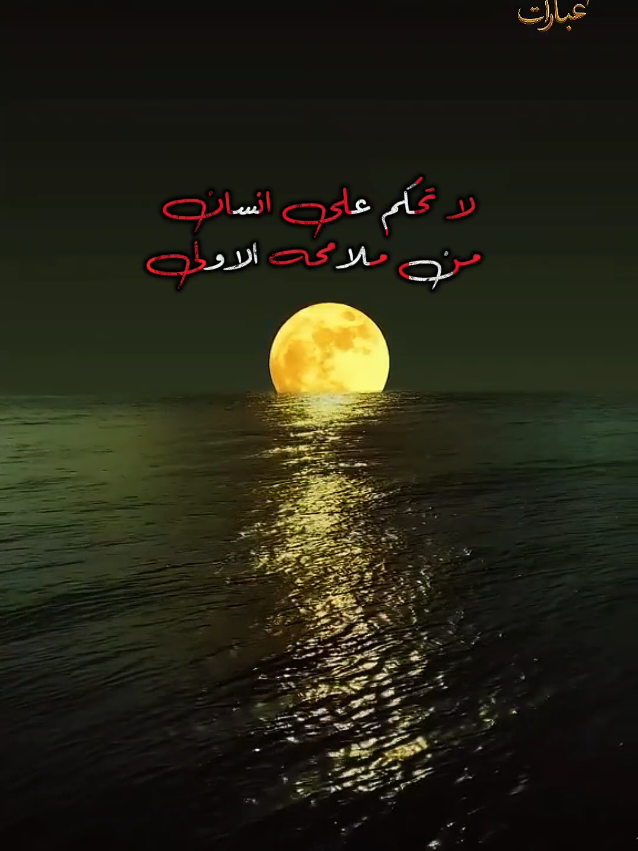 عبارات #creatorsearchinsights #اقتباسات #عبارات #كلمات #خواطر @عبارات 