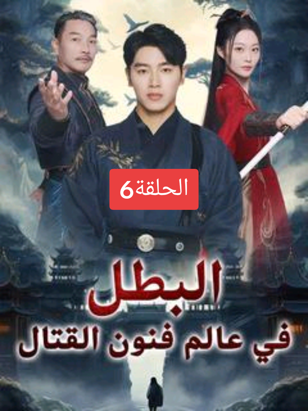 مسلسل البطل في عالم فنون القتال الحلقة6 #مسلسل_البطل_في_عالم_فنون_القتال #لايكاتكم_وتعليقاتكم_الحلوه_مثلكم #مسلسلات #احبكم_يا_احلى_متابعين #محضوره_من_الاكسبلور_والمشاهدات 