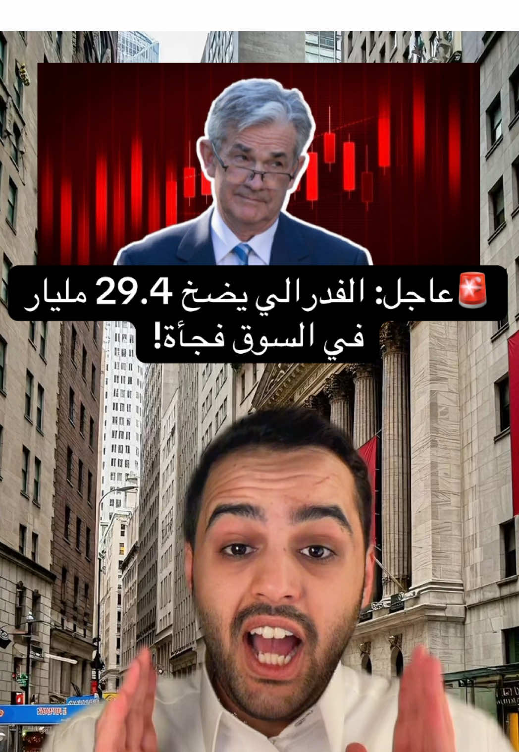 🚨الفدرالي الأمريكي ضخ 29.4 مليار دولار في السوق بيوم واحد! وش رأيك؟ إنقاذ ذكي ولا علامة خطر قادمة؟ 👇 #اقتصاد #بتكوين #تداول #الذهب #الاسهم 