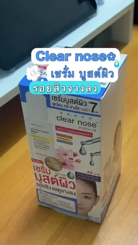 เซรั่มบูสผิวราคาดี clear nose บำรุงผิวให้ดูมีออร่าลดรอย ซื้อยกกล่องสุดคุ้ม กดเลยที่ตระกร้า #สินค้าปังดันยอดขาย #รีวิวของดีบอกต่อ #รีวิวบิวตี้ #clearnoseเซรั่ม #เคลียร์โนสซองฟ้า 