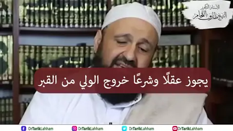 يجوز عقلًا وشرعًا خروج الولي من القبر