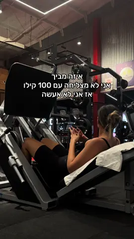 הובכתי לרוץ כי אני לא רצה מהר.. אז פשוט לא רצתי מטופש  כולם מתחילים מההתחלה, כמו שמתחילים במשקלים נמוכים כך גם בקצב איטי הקצב לא משנה!!! העיקר שתצאו לאימון #ריצה #מתחטביםעםהדר #אימון 
