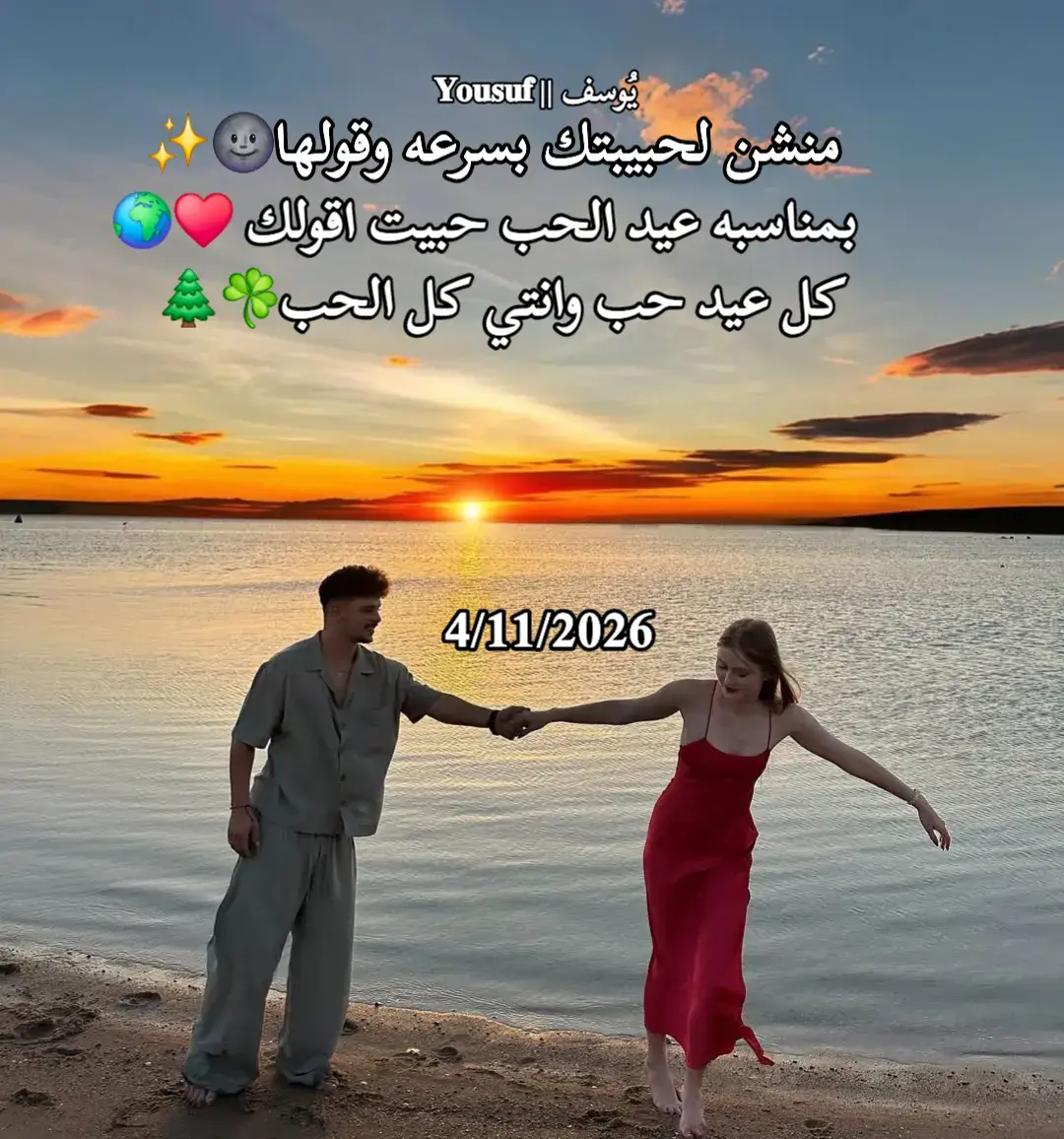 النهارده عيد الحب بس الحقيقه كل يوم وانتي معايا هو عيد بالنسبالي لأن وجودك جنبي هو الهديه اللي عمري ما كنت أتخيلها تحصللي 🥺❤️ من أول يوم عرفتك وأنا حسيت إن في حاجه جوايا اتغيرت حاجه خلت قلبي يهدى وعقلي يطمن وروحي تضحك كأن الدنيا كلها بتقولي انت خلاص لقيت نصك التاني 💫 انتي مش مجرد بنت حبيتها انتي البنت اللي خلتني أحب نفسي وأنا معاها البنت اللي ضحكتها بتغير مزاجي وصوتها بيريّحني حتى وأنا مضايق انتي السبب في كل ابتسامه طلعت مني من غير سبب انتي اللي لما بتزعلي الدنيا بتسود في عيني واللي لما بتراضي قلبي بيحس إنه اتولد من جديد 🤍 كل لحظه معاك فيها معنى جديد للحب كل كلمه منك بتسكن جوايا كل نظرة من عنيكي بتطمنني بطريقه محدش يعرف يعملها كل مره بتسيبي فيها بصمتك على قلبي بحس إنها بتفضل للأبد 💕 يمكن بنتخانق ويمكن بنتعب ويمكن نتكلم ونتضايق بس في الآخر برجع أقول لنفسي مستحيل حد يملالي مكانك انتي بالنسبالي مش خيار انتي خلاص بقيتي الحياه نفسها ❤️‍🔥 عيد الحب بالنسبالي مش ورد وهدايا ولا خروجه ولا كلام حلو بس هو إنك تكوني جنبي وإننا نفضل سوا على طول نعدي بكل حاجه حلوه ووحشه ونفضل بنختار بعض في كل مره لأن الحب الحقيقي بالنسبالي هو اني أفضل أختارك كل يوم رغم كل حاجه 💞 بحب فيكي كل حاجه التفاصيل الصغيره قبل الكبيره بحب طريقه كلامك لما بتتعصبي وبتزعلي بسرعه وبعدين ترجعلي كأنك بتقولي من غير كلام متزعلش مني بحب فيكي طيبتك وجدعنتك وحنانك اللي عمره ما خلاني أحس بالوحده يوم واحد 😭🔥 انتي بالنسبالي أمان وفرح وسند وضهر انتي المعنى اللي بيدي للحياه طعم مختلف انتي السبب اني بطلت أخاف من المستقبل وبقيت واثق إن طول ما انتي معايا مفيش حاجه ممكن تكسرني ❤️ كل يوم بيعدي وانتي جنبي بيزود فيا يقين إنك مش مجرد حبيبه انتي رزق كبير ربنا رزقني بيه في عيد الحب ده مش عايز أجيبلك هديه كبيره ولا أقول كلام متكرر أنا بس عايز أقولك إنك أكتر حاجه حلوه حصلتلي في حياتي وإن وجودك معايا هو النعمه اللي مستحيل أبددها انتي مش يوم ولا ذكرى انتي حياه بحالها انتي نبض قلبي وصاحبه كل حاجه حلوه فيا 🥺💘 بحبك حب ملوش وصف حب طالع من القلب بصدق ومليان خوف واهتمام وتقدير كل مره ببصلك فيها بحس إني بشوف بيتي وأماني ومستقبلي وكل حاجه حلمت بيها في شخص واحد انتي ❤️ وكل اللي نفسي فيه إنك تفضلي معايا على طول نكمل بعض ونعيش اللي جاي سوا نضحك كتير ونعيط سوا بس مانسيبش بعض أبدا لأن وجودك بالنسبالي مش مجرد حب وجودك حياه 💞 #حب #عيد_الحب #حبيبتي #love_story #قلبي 