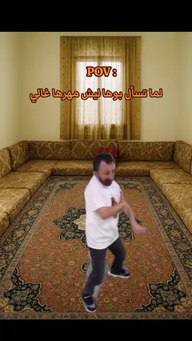 لما تسأل بوها ليش مهرها غالي ،وردي وردي 😂😂#fyp #شعب_الصيني_ماله_حل😂😂 #ميمز_مضحكة #هشتاك_تيك_توك #لايك_متابعه_اكسبلور 