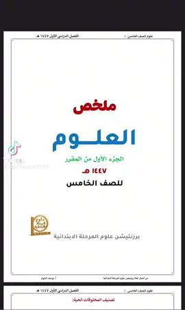 #علوم#ملخص علوم خامس الفصل الاول #