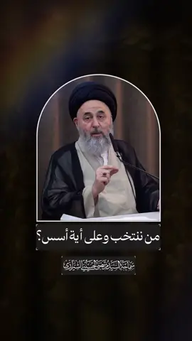 ⚜️ من ننتخب وعلى أية أُسُس؟ السيد مرتضى الحسيني الشيرازي 