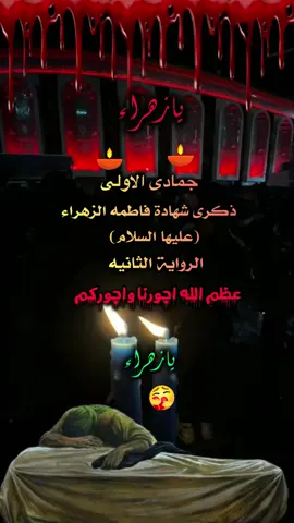 #13جمادى_الاول_استشهاد_فاطمه_الزهراء #عظم_الله_اجورنا_واجوركم_بهذا_المصاب 