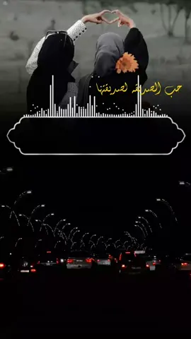 حب الصديقه لصديقتها#تصميم_ملك_الوزيرة #متابعة #اكسبلورexplore #صنعاء_تعز_عدن_اب_ذمار_حجة_حضرموت #تصميم_فيديوهات🎶🎤🎬 