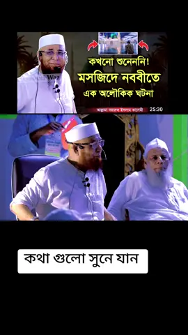 এক পলৌকিক ঘটনা মসজিদে নববীতে #কথাগুলো_শুনে_যাবেন_প্লিজ #islamic_video  #নজরুল_ইসলাম_কাসেমী🥰   #creatorsearchinsights #tiktok 