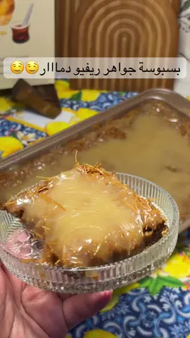 #طبخ #وصفات_سهله #اكسبلور #طبخات_سهله #حلى @جواهر ريفيو 🤳  تسلم يدينك على هالبسبوسه تذوب بالفم