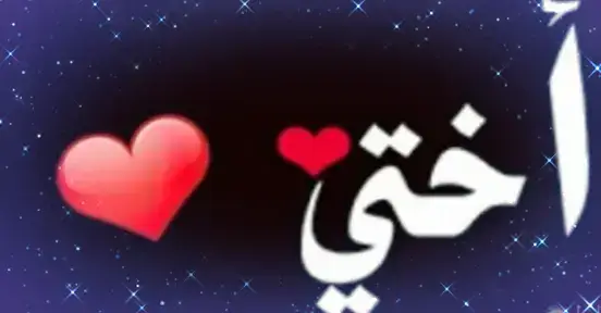 - أحب أقول ل أختي إنها أحسن أخت في الدنيا وإنها أحلي نعمه في حياتي والله 🫂💜