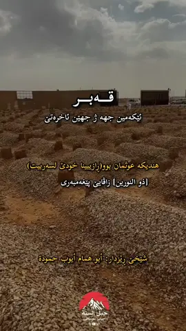 قەبر ئێکەمین جهە ژ جهێن ئاخرەتێ  شێخێ ڕێزدار: ابو همام ایوب حمودة https://t.me/jabal_alsona/1065