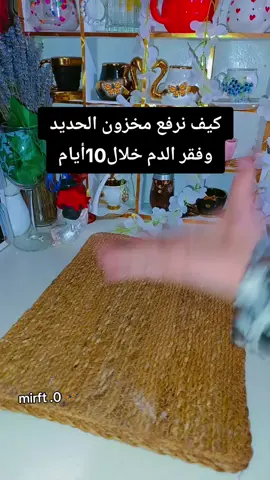 كيف نرفع مخزون الحديد #وصفاتي #وصفات #mirft #💞 #explore 