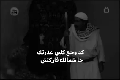 كد وجع كلبي عذرتك جا شمالك فاركتني  #شعراء_وذواقين_الشعر_الشعبي🎸 #عباراتكم_الفخمه📿📌 #اقتباسات_عبارات_خواطر🖤🦋❤️ #شعر_وقصائد #شعر_شعبي 