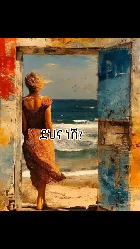 ‎ፊቷን አይቼ አንቺ ግን ደህና ነሽ ? ስል በመፍራት ጠየቅኋት። ‎ ‎«... ምንም እንኳን ህመም እየተሰማኝ ቢሆንም ለስሜቴ በቂ ትኩረት አልሰጠሁም። በቀላሉ ከመደሰት ይልቅ ሀዘን፣ ጭንቀትና ጫና የበዛበትን ስሜት እየታገስኩ መኖር ከጀመርኩ ከወር በላይ ሆኖኛል።  ‎ ‎አንዳንድ ሰዎች ውጥረት ውስጥ እንዳለሁ ቢመለከቱም ብዙዎች ግን ተረጋግቼ በጥሩ ሁኔታ ስራየን እየሰራሁ እንደሆነ ያስባሉ።  ‎ ‎ላለፉት ሳምንታት ለማንም ምንም አይነት ስሜት አላሳየሁም። ከውስጤ የሆነ ነገር እንደጠፋ ማንም አላስተዋለም።  ‎ ‎አዕምሮየ ሙሉ በሙሉ ምስቅልቅል ውስጥ ስለሆነ የማስበው ሁሉ እየጠፋ እንደሆነ የሚመስለኝ ​​ጊዜ አለ። ሁሉም የሰውነት ክፍሌን የሚያመኝ የሚመስለኝ ​​አንዳንድ ቀን አለ።  ‎ ‎እራሴን ከማስታመምና ከማበረታታት ይልቅ ሌሎችን ለማስቀደምና እነሱን ለማፅናናት እሞክራለሁ። ብቸኝነት የሚሰማኝ ጊዜ አለ ነገር ግን ስሜቴን ችላ ብየ ስራየን እሰራለሁ። ‎ ‎ጭንቅላቴ ውስጥ ምንም አይነት ችግር እንደሌለብኝ አስመስላለሁ። ለምን እንደማደርገው አላውቅም ግን ዝም ብዬ እራሴን ከአቅሜ በላይ እገፋለሁ።  ‎ ‎የድባቴና የፍርሃት ስሜት በተሰማኝ ቁጥር ዝም ብዬ ችላ እለውና ስራዬን እቀጥላለሁ። ደህና እንዳልሆንኩ እየተሰማኝ ውስጤን ችላ እላለሁ። ‎ ‎አሁን አሁን ግን ከራሴ ጋር ከባድ ጦርነት ገጥሜያለሁ። ‎ ‎ላለፉት ሳምንታት ለስሜቴ ትኩረት ሳልሰጥ ሁሉንም ነገር ማስተናገድ እንደምችል አስብ ስለነበር ችላ ያልኳቸው ከባድ ስሜቶች ሁሉ አሁን ሙሉ በሙሉ እንደጎዱኝ ይሰማኛል።  ‎ ‎አሁን አሁን የደበቅሁትን ስሜቴን ብቻየን ለመሸከም በጣም ከባድ እንደሆነ ይሰማኛል። በጣም የተጎጂነት ስሜት ይሰማኛል። አሁን አሁን የምር የሀዘን ስሜት ይሰማኛል። ‎ ‎አዎ ዛሬ ደህና እንዳልሆንኩ ለራሴ አምኛለሁ !!» ‎ ‎. ‎. ‎. ‎ይሄን ሁሉ ስታወራልኝ በዕንባ ጤዛ የረጠቡ ዐይኗቿን ማየት ከብዶኝ ነበር።  ‎ ‎ብቻ ግን የሚሰማትን አውርታልኝ ስተጨርስ እፎይ ማለቷን አስታውሳለሁ። ‎