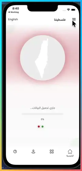 تطبيق #فلسطيننا قريبا