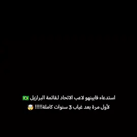 بيئة الاتحاد 🤯💛💛💛#thesaudileague #فابينهو #البرازيل #اكسبلور #الشعب_الصيني_ماله_حل 😂