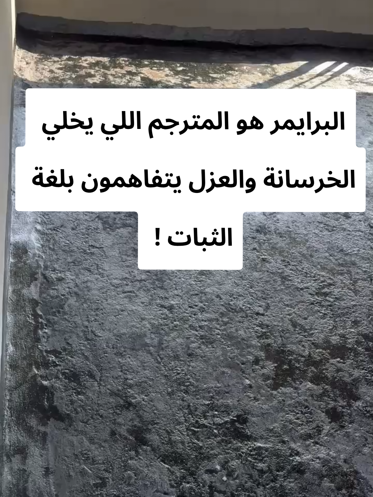 جانب من اعمالنا للتحضير قبل العزل المائي في احد الفلل بالهفوف  #عوازل  #عوازل_اسطح_من_الامطار  #عازل  #عزل  #الاحساء 