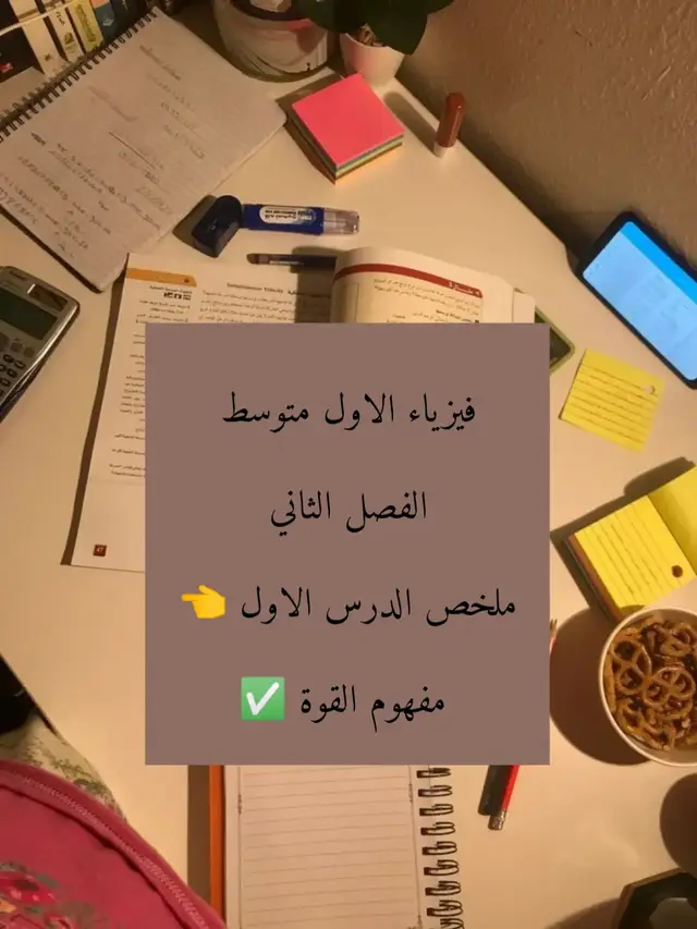 سلسلة ملخصات دروس الفيزياء #العماره #فيزياء_ممتعة #ملخصات #تدريس #طلاب_العراق 