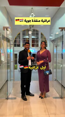 اول عراقية منقذة طيران في المانيا 🇩🇪 عراقين في المانيا  @sara  #دكتور_طاك #المانيا #اوروبا  شكراً @Ibdaa Platform-Firas Al-Ahmedi   الذي جمعنا بالمبدعين 