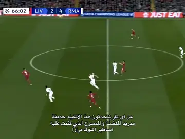 في قانون الريال الثار لايموت بل يسترد 🔥🙅🏾‍♂️❌ #ريال_مدريد #ليفربول #الثار_لايموت_بل_يسترد #الشعب_الصيني_ماله_حل😂😂 