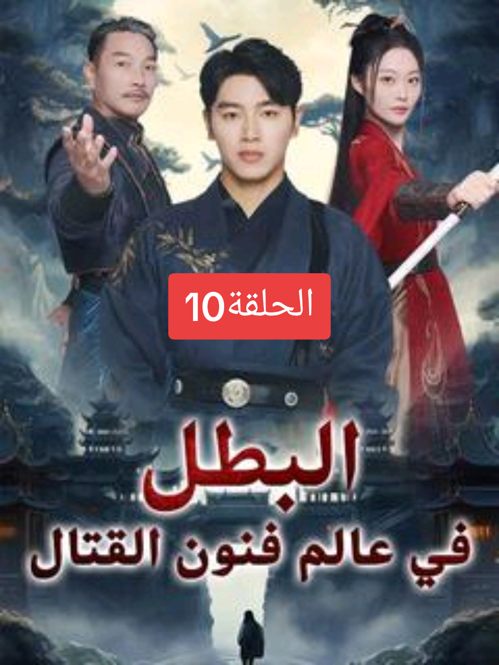 مسلسل البطل في عالم فنون القتال الحلقة10 #لايكاتكم_وتعليقاتكم_الحلوه_مثلكم #مسلسلات #احبكم_يا_احلى_متابعين #محضوره_من_الاكسبلور_والمشاهدات #مسلسل_البطل_في_عالم_فنون_القتال 