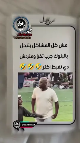 مش كل المشاكل بتتحل بالبلوك جرب تقرا ومتردش دي تغيظ اكتر 🤣🤣🤣#فديوهات_مضحكه #الشعب_الصيني_ماله_حل😂😂 #اكسبلور #رحيل_المصري #مشاهير_تيك_توك @★رحــًٌيـــل المصّري 🇪🇬.🇸🇦 @★رحــًٌيـــل المصّري 🇪🇬.🇸🇦 @★رحــًٌيـــل المصّري 🇪🇬.🇸🇦 