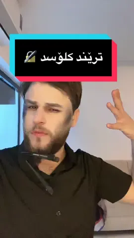 تــرێـنـد شێوەم لە کێ ئەکا رەسمی لە کۆمێنت دانێن 😂💙#foryou #foryoupage #tiktok #fyp 