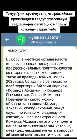 Тимур Гулия критикует то, что российские пропагандисты ведут агрессивную предвыборную агитацию в пользу команды Бадры Гунба #абхазияэтогрузия #сухуми #грузия #тбилиси #абхазия 