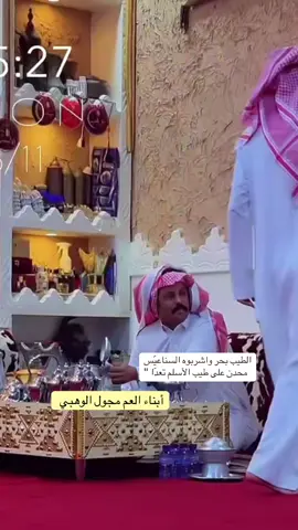 عيال عمي اهل الوفا والمواجيب لصاح صياح الضحى ما تنامه #اكسبلور #مجلس #ترند_السعودية #الخفجي_الشرقيه_اكسبلورر 