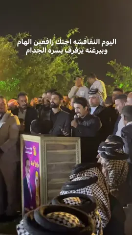 #شمر النفافشه #دوله شمر #مرشحنا الحاج محمود فالح السيد #المرزه #شمر_السناعيس_الضياغم_الطنايا #الانبار_موصل_بغداد_اربيل_كل_المحافظات #العماره_ميسان_البصره_ذي_قار_بغداد #شعراء_وذواقين_الشعر_الشعبي #مهاريل العراق#مشاهير_تيك_توك #النفافشه 